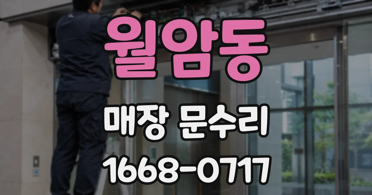 월암동 매장 문수리