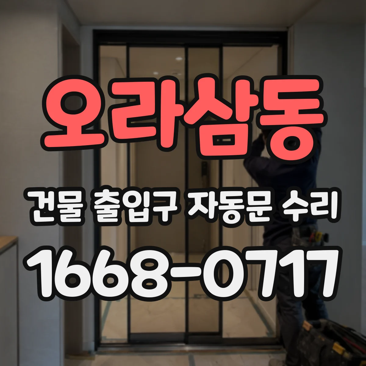 오라삼동 건물 출입구 자동문 수리