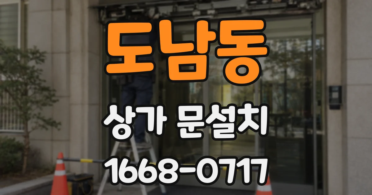 도남동 상가 문설치