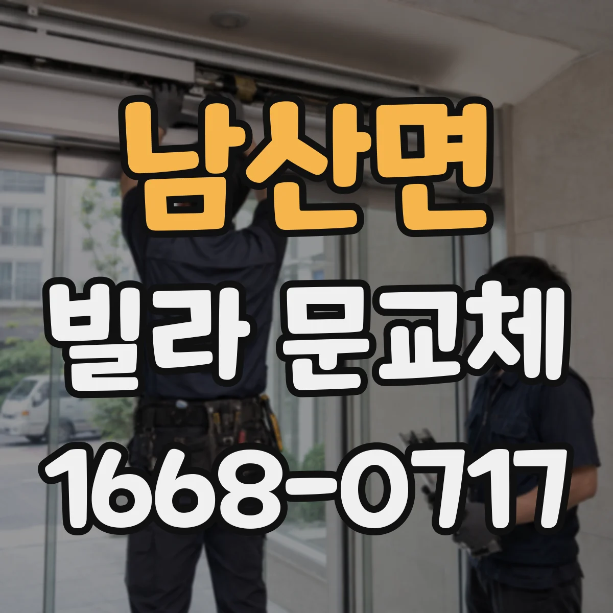 남산면 빌라 문교체