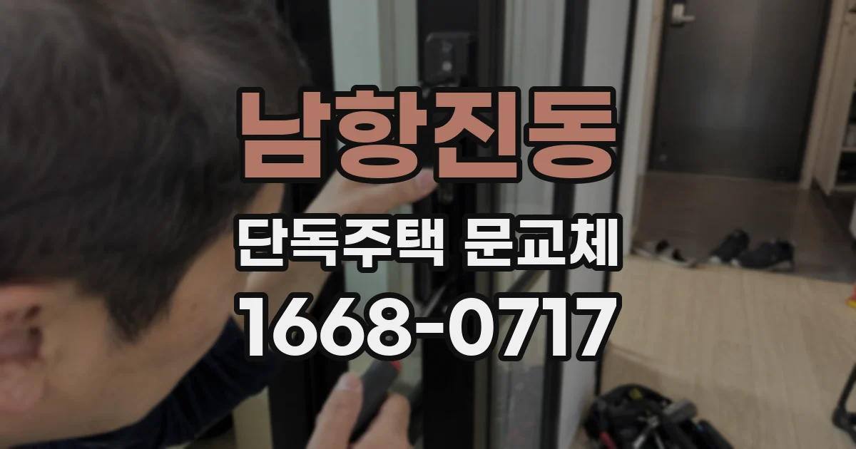 남항진동 단독주택 문교체