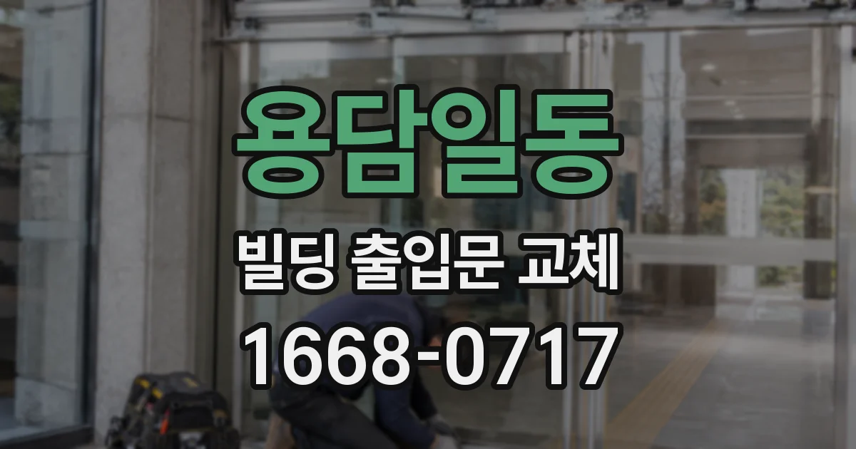 용담일동 빌딩 출입문 교체
