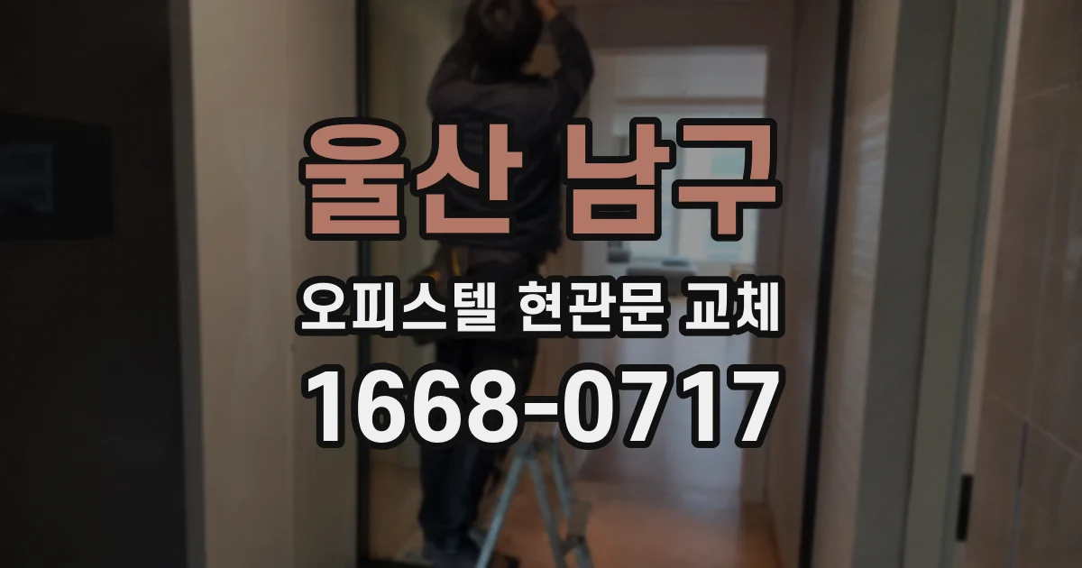 울산 남구 오피스텔 현관문 교체