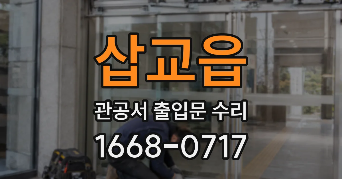 삽교읍 관공서 출입문 수리