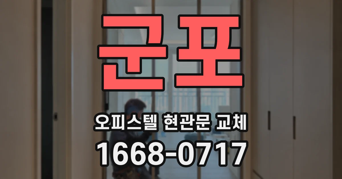 군포 오피스텔 현관문 교체
