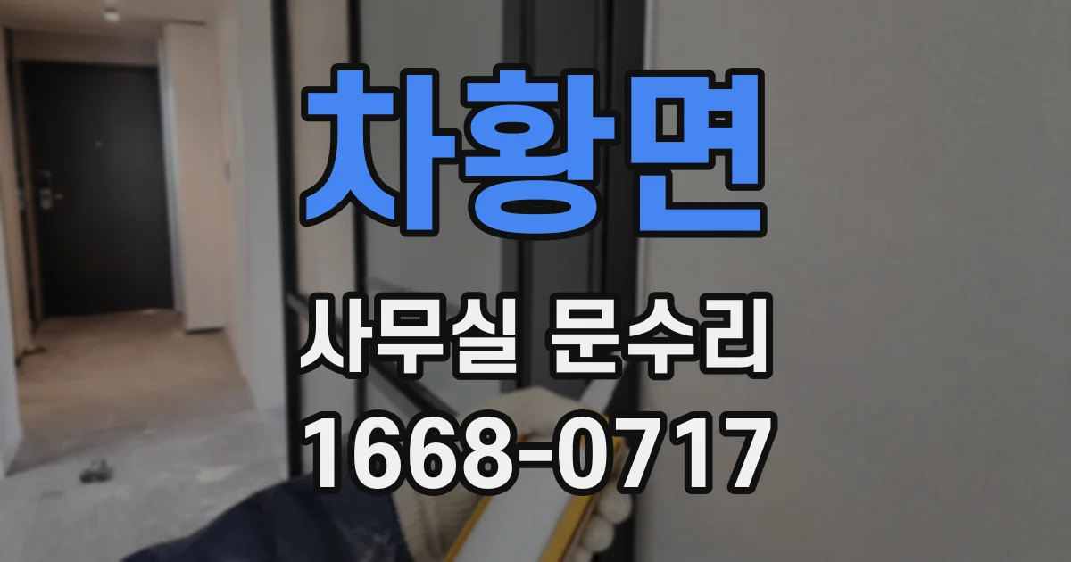 차황면 사무실 문수리