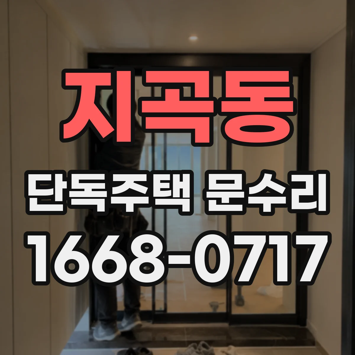 지곡동 단독주택 문수리
