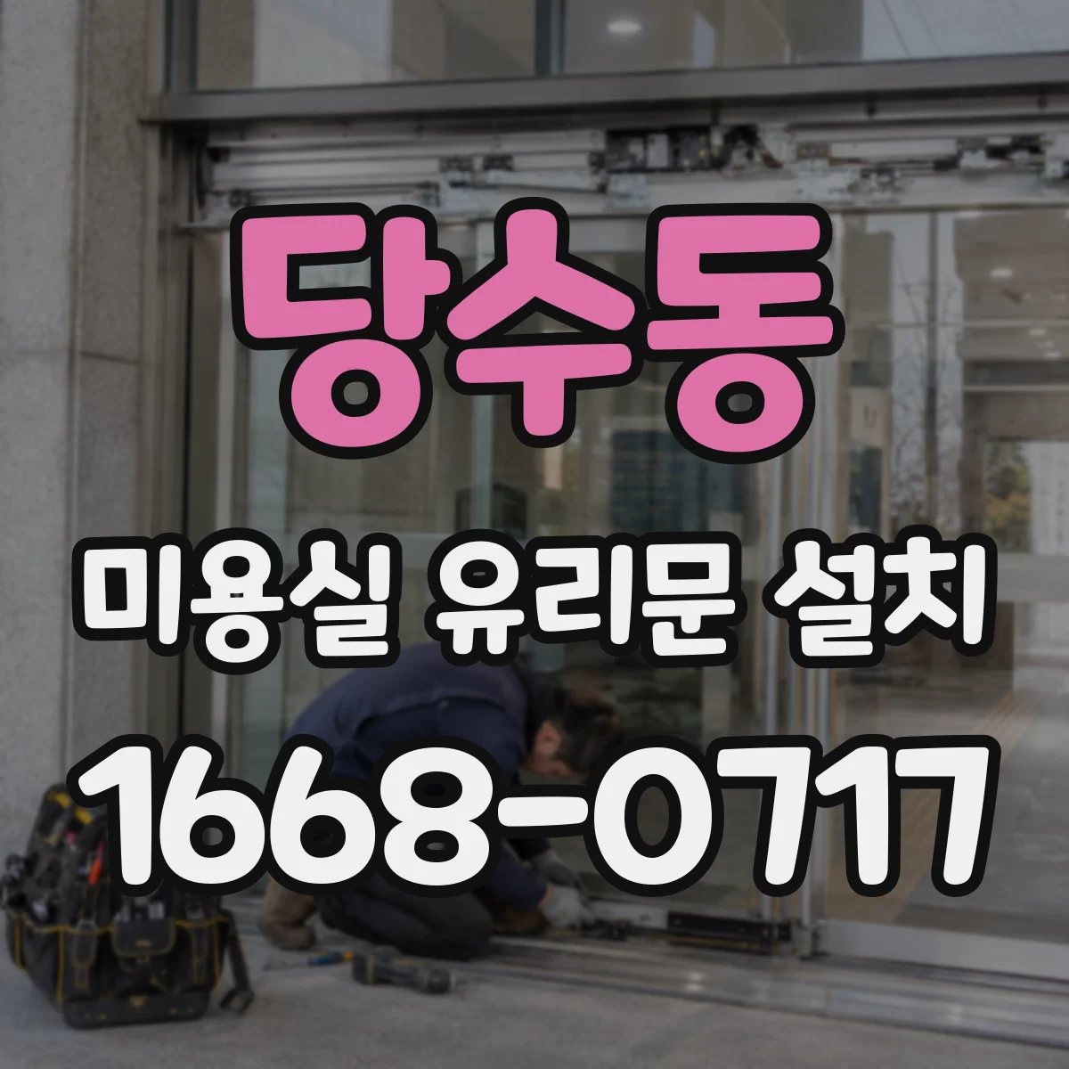 당수동 미용실 유리문 설치