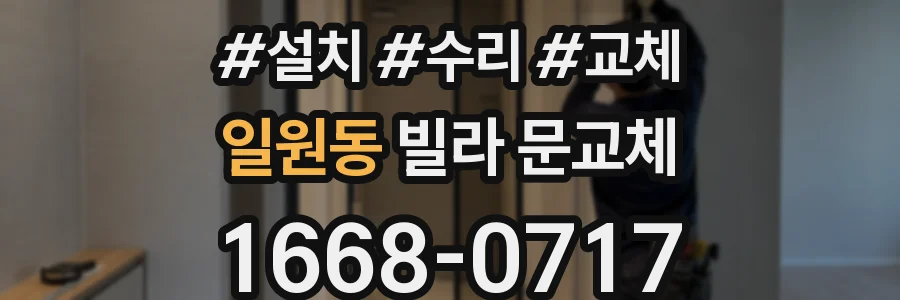 일원동 빌라 문교체