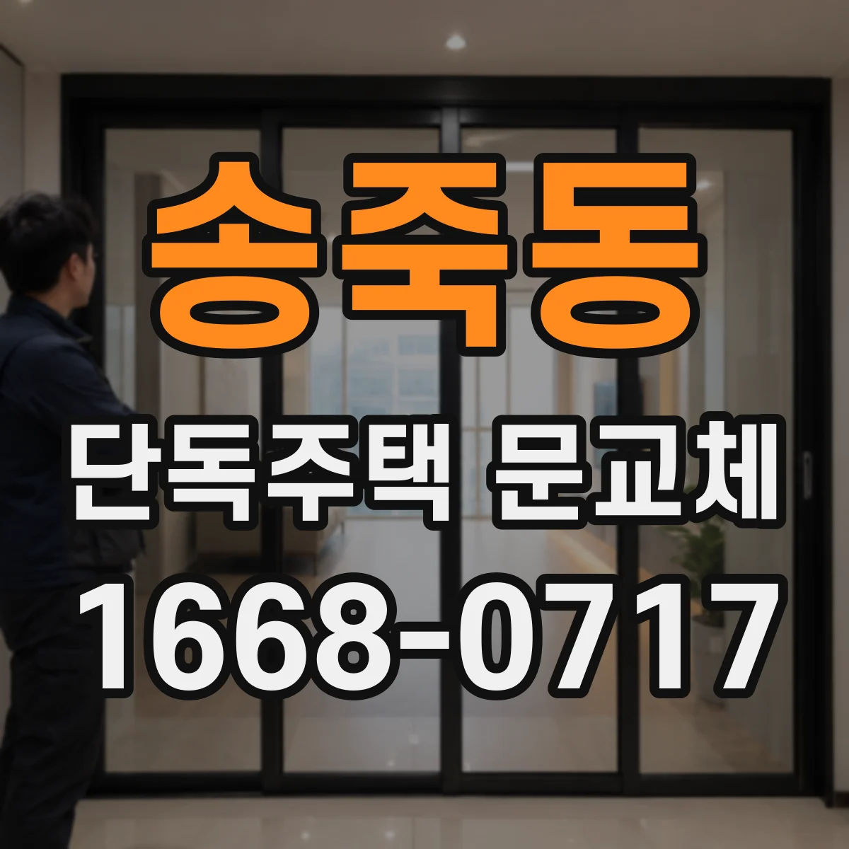 송죽동 단독주택 문교체