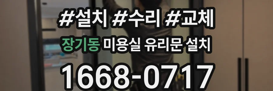 장기동 미용실 유리문 설치