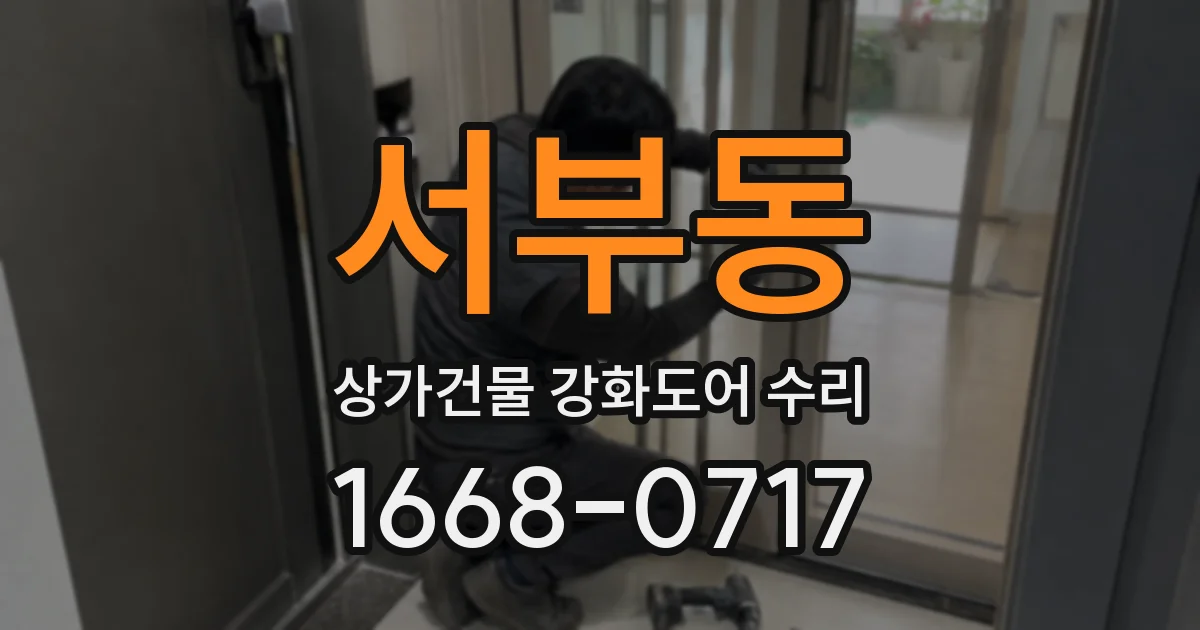 서부동 상가건물 강화도어 수리