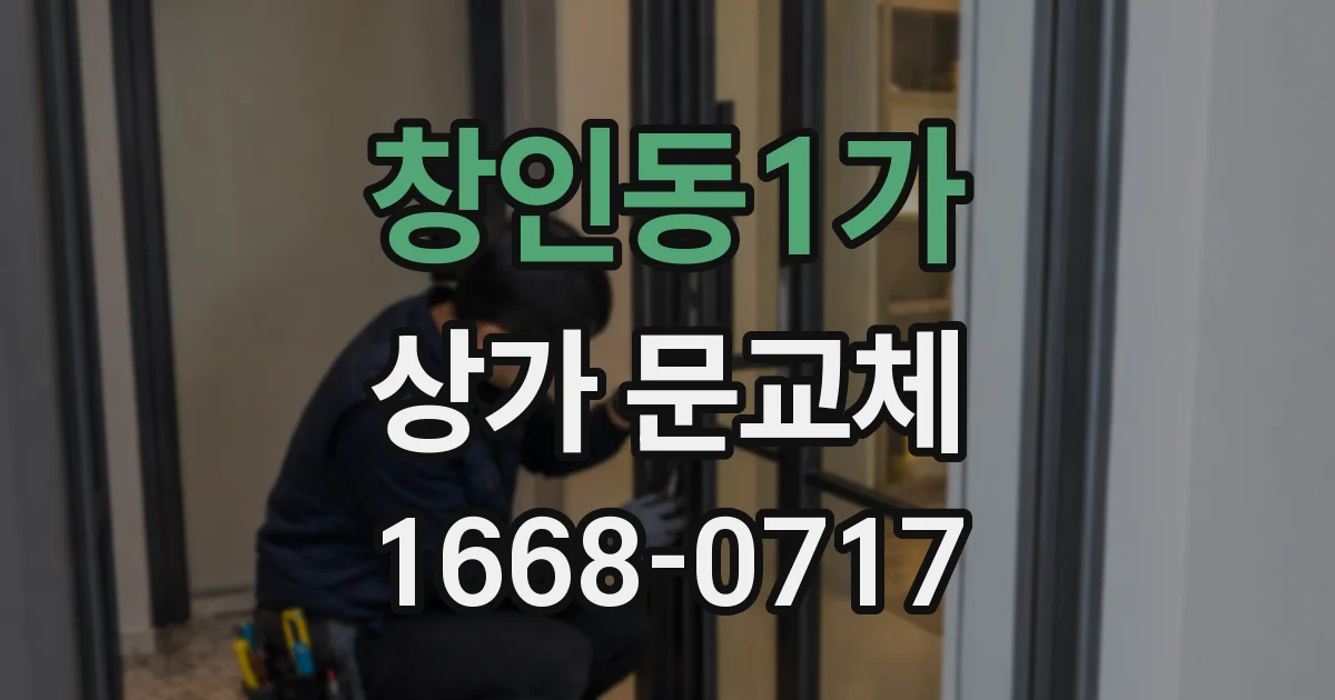 창인동1가 상가 문교체