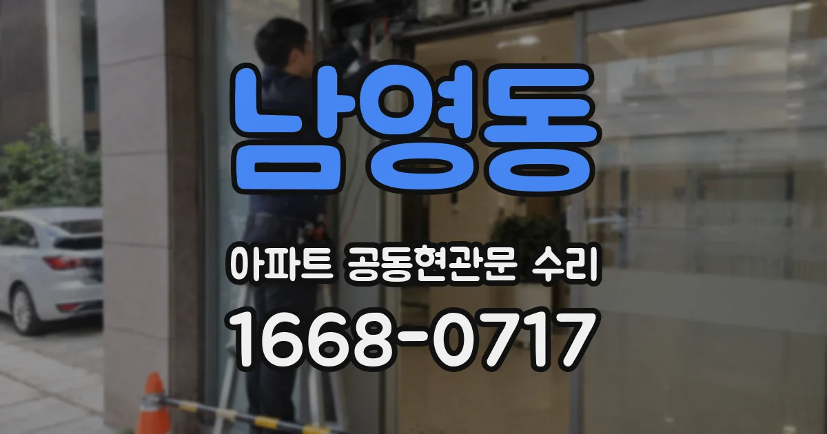 남영동 아파트 공동현관문 수리