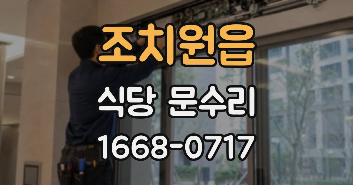 조치원읍 식당 문수리