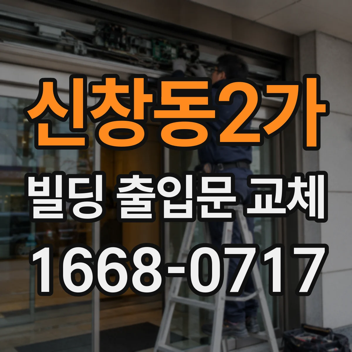 신창동2가 빌딩 출입문 교체