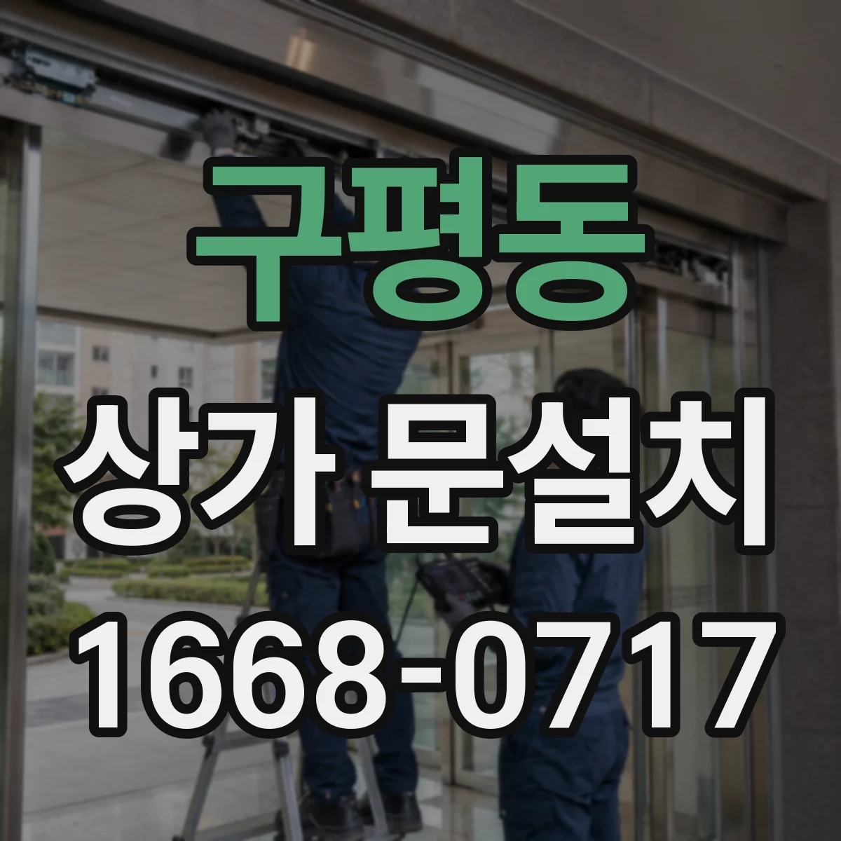 구평동 상가 문설치