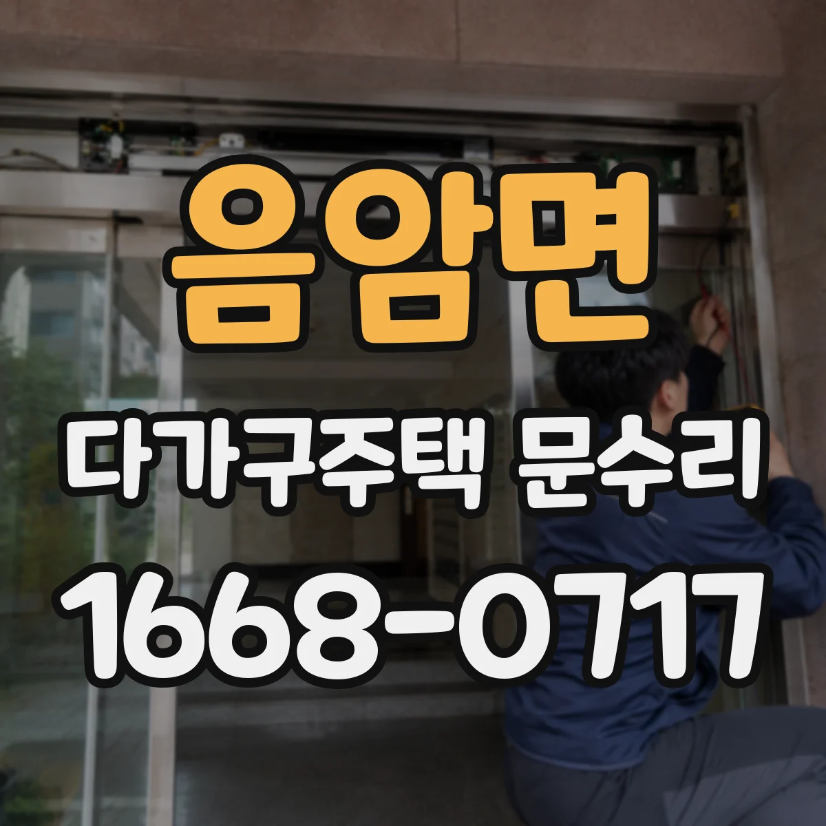 음암면 다가구주택 문수리 도어 클로저 체결 볼트 헐거움 점검