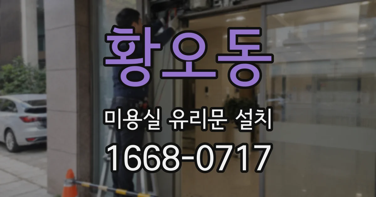 황오동 미용실 유리문 설치