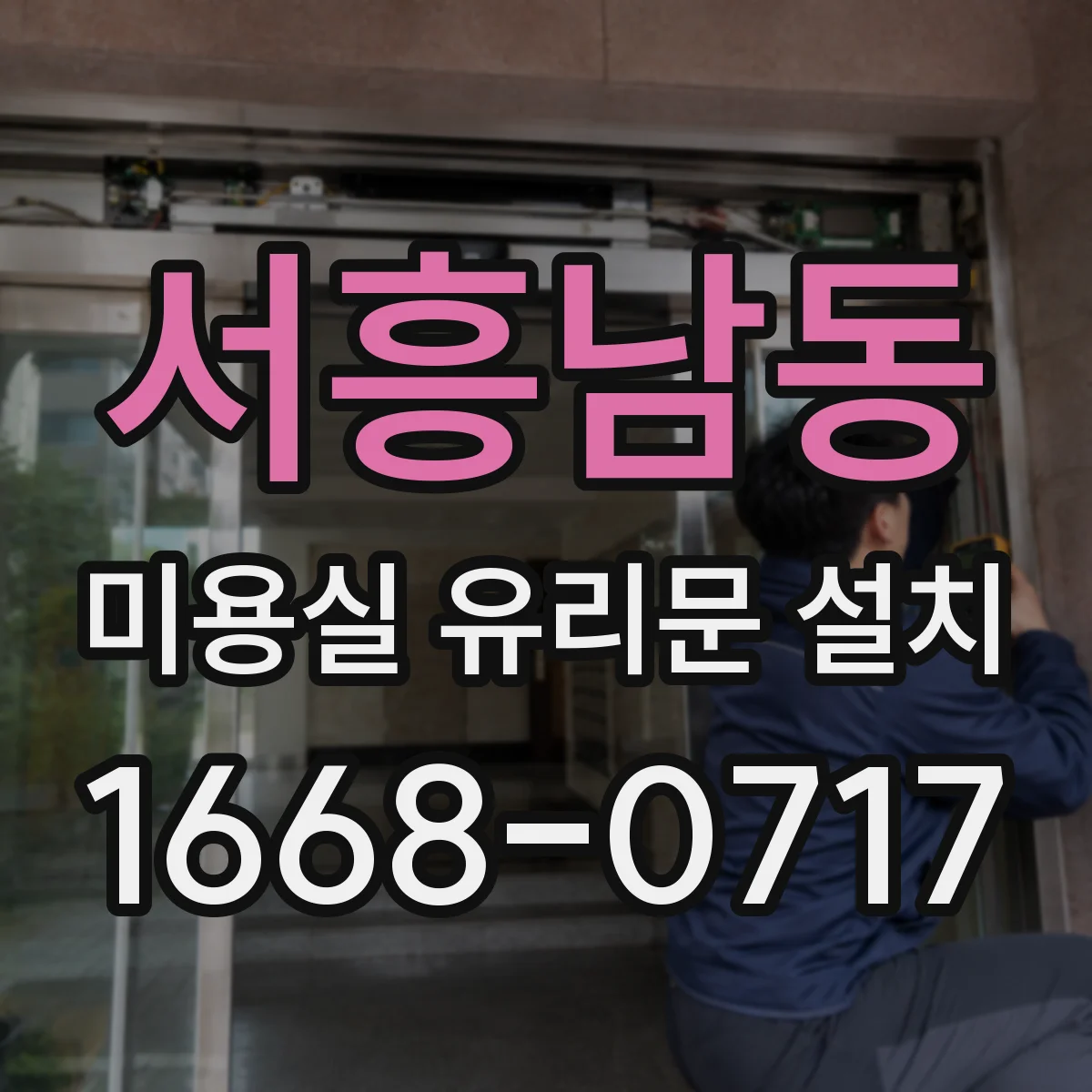 서흥남동 미용실 유리문 설치