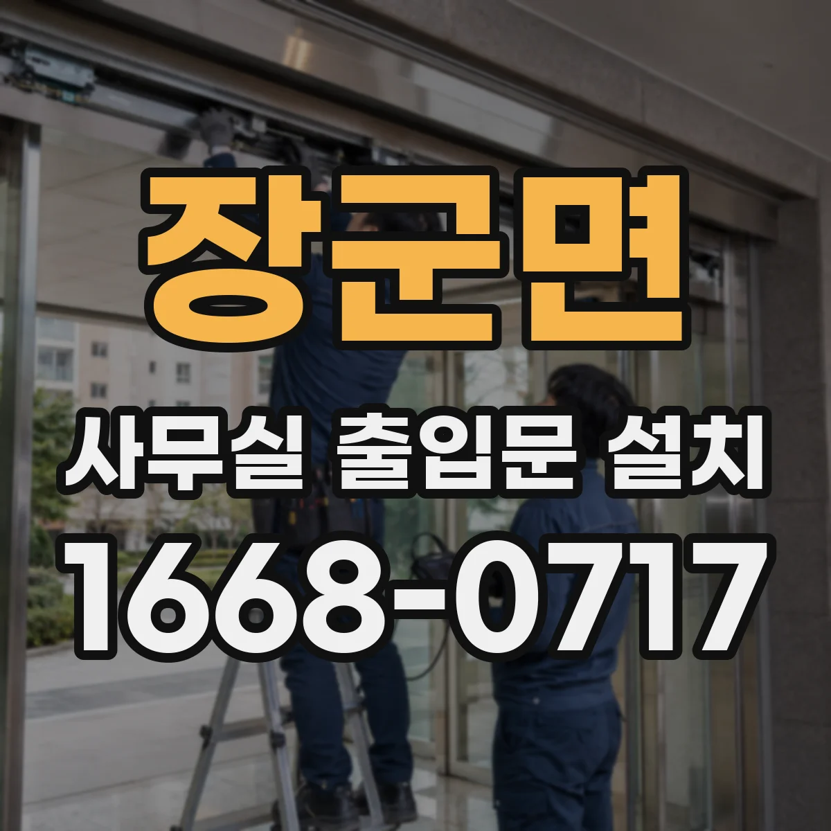 장군면 사무실 출입문 설치