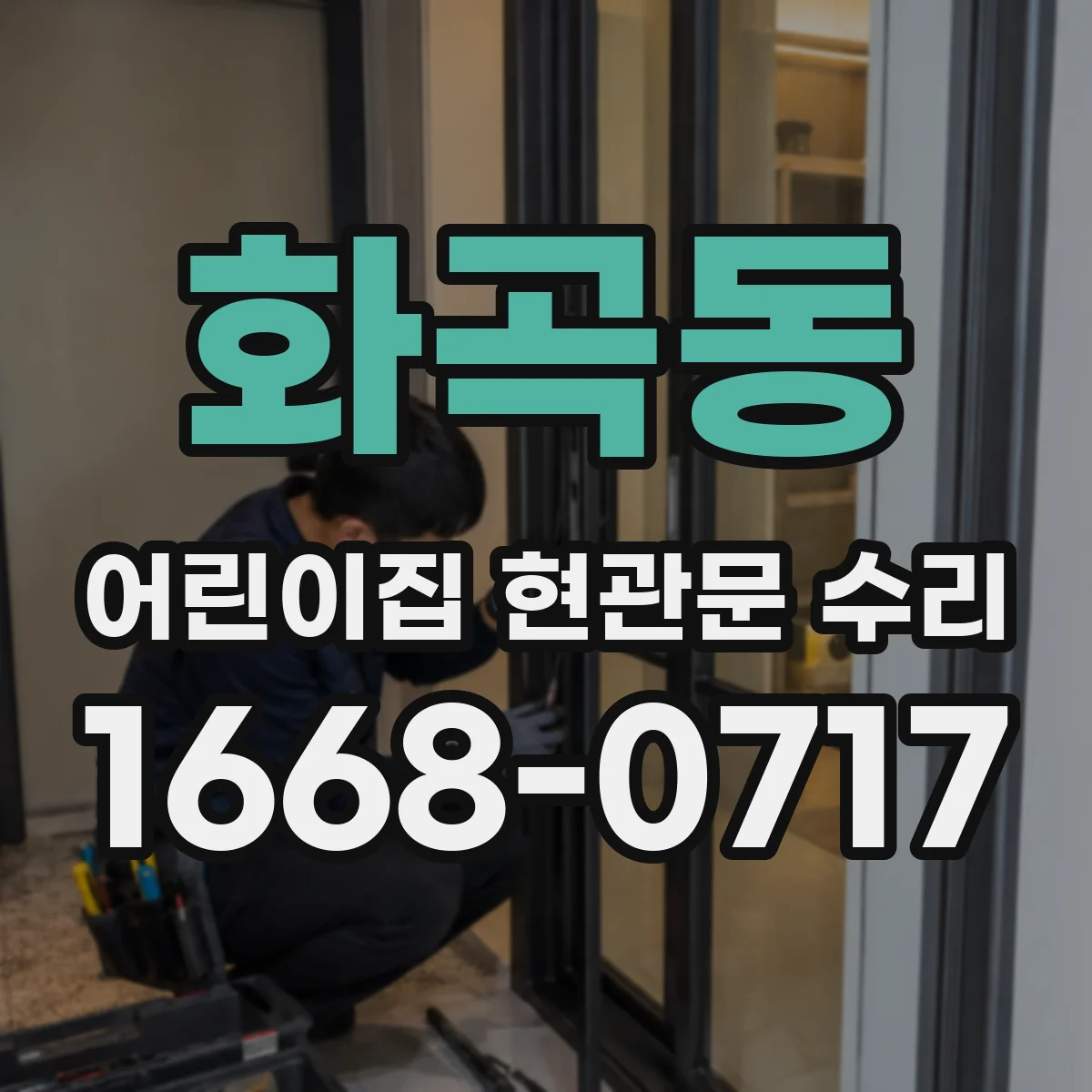 화곡동 어린이집 현관문 수리