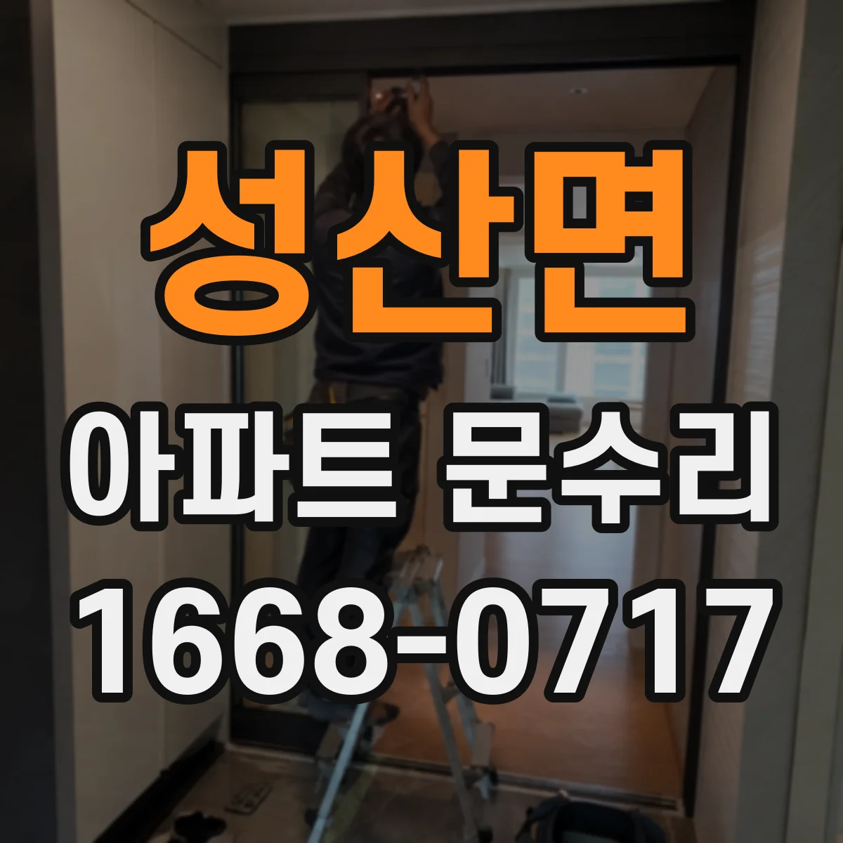 성산면 아파트 문수리 도어락 번호 인식 실패 시 배선·모듈 점검