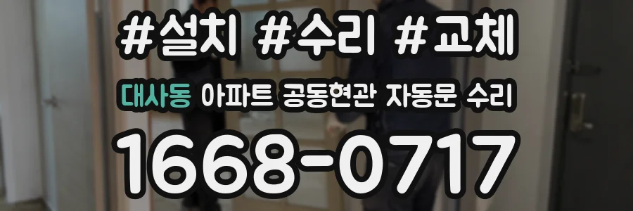 대사동 아파트 공동현관 자동문 수리