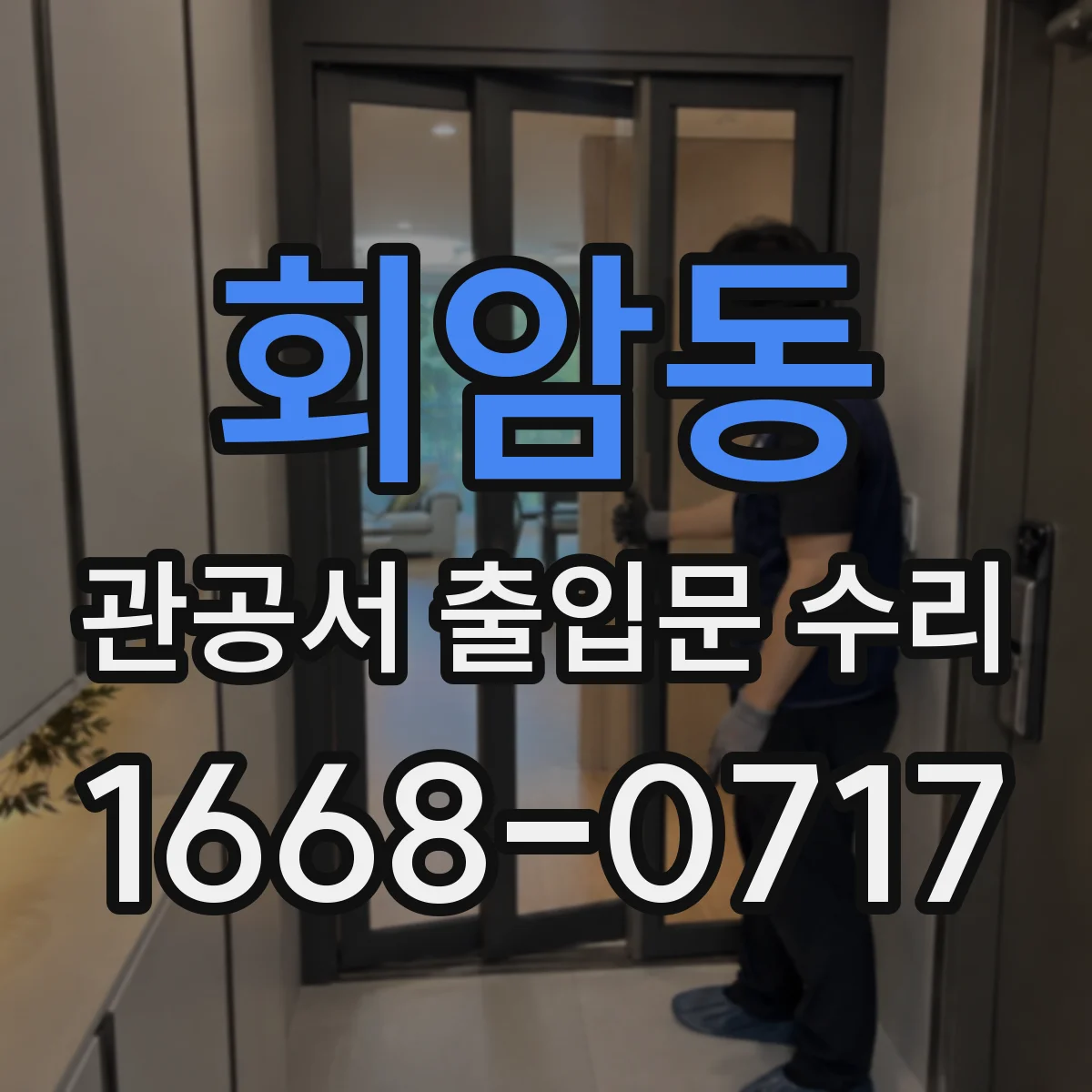 회암동 관공서 출입문 수리