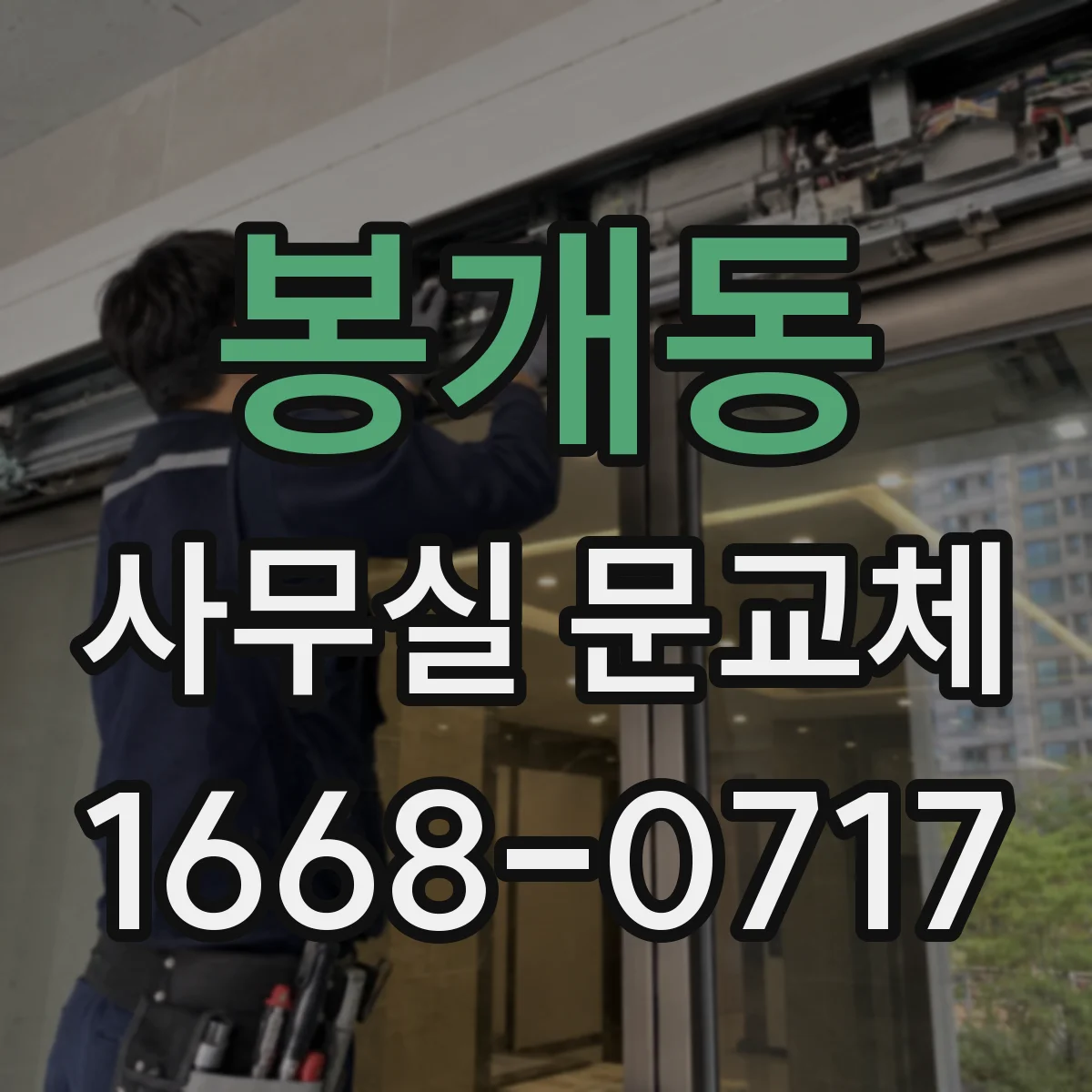 봉개동 사무실 문교체