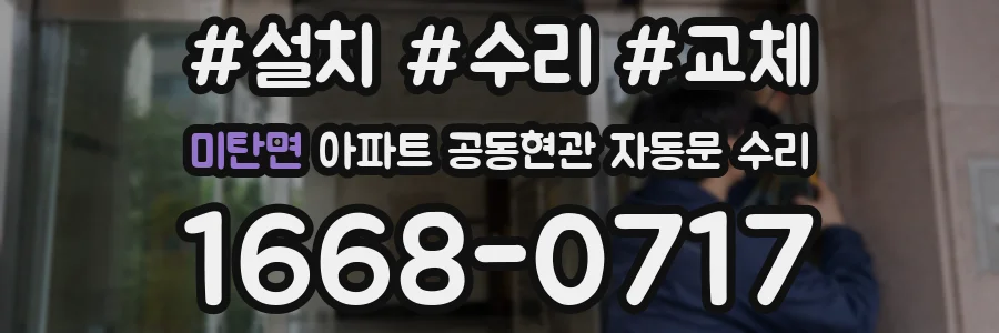 미탄면 아파트 공동현관 자동문 수리