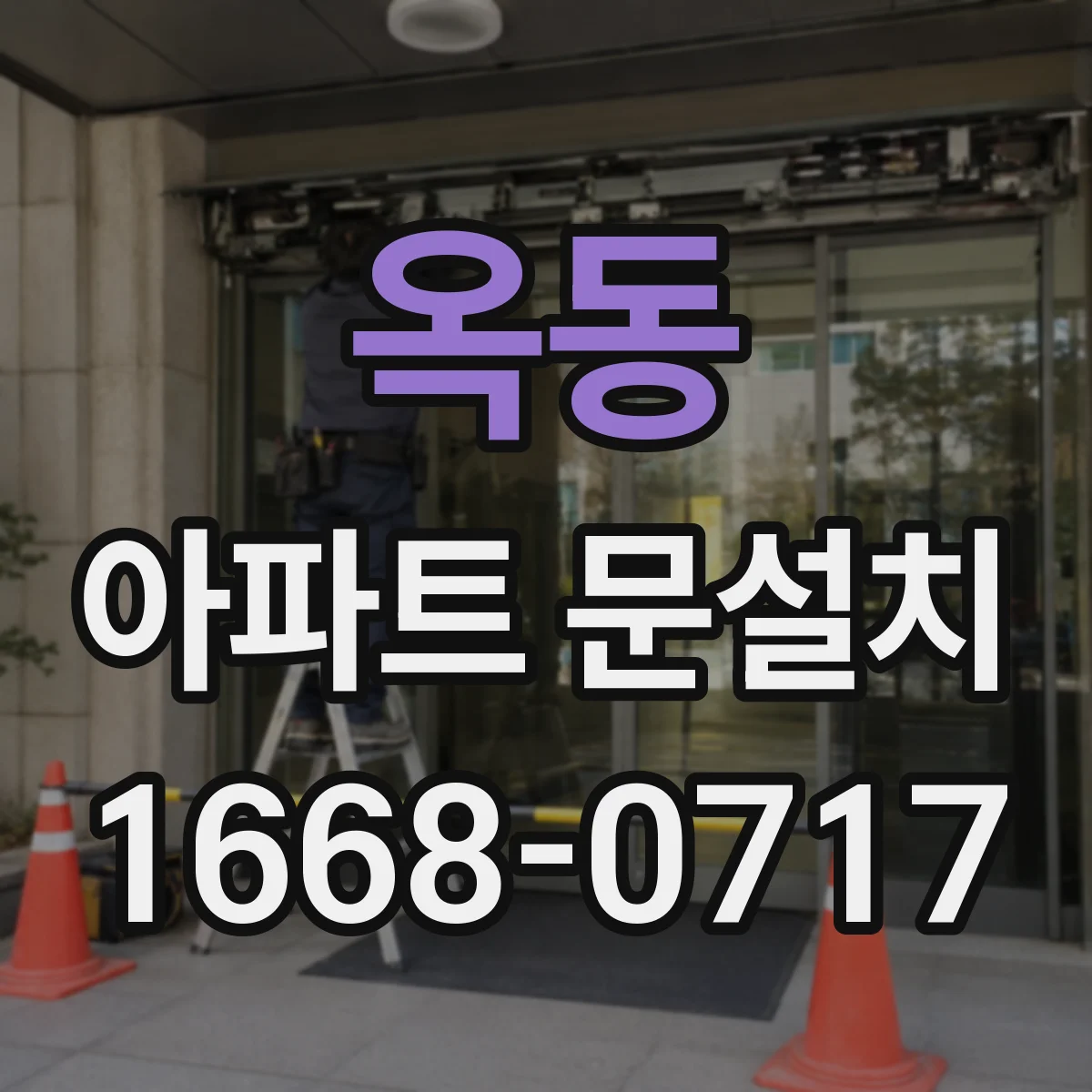 옥동 아파트 문설치