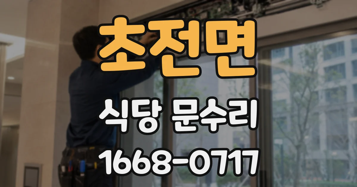 초전면 식당 문수리