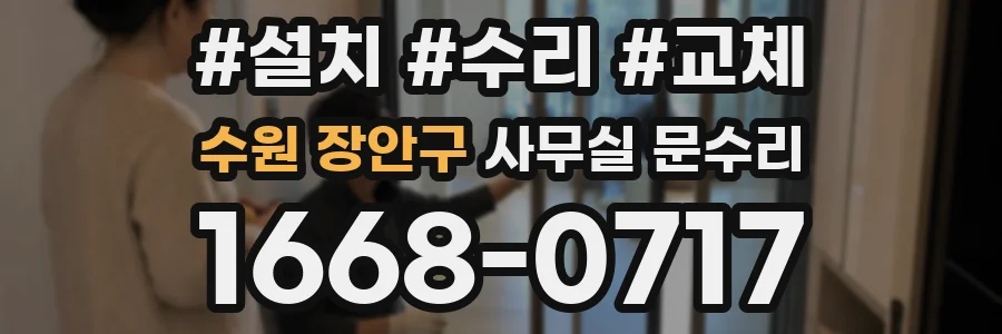 수원 장안구 사무실 문수리