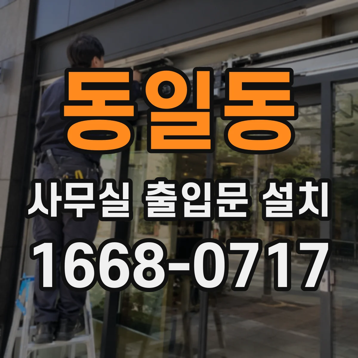 동일동 사무실 출입문 설치