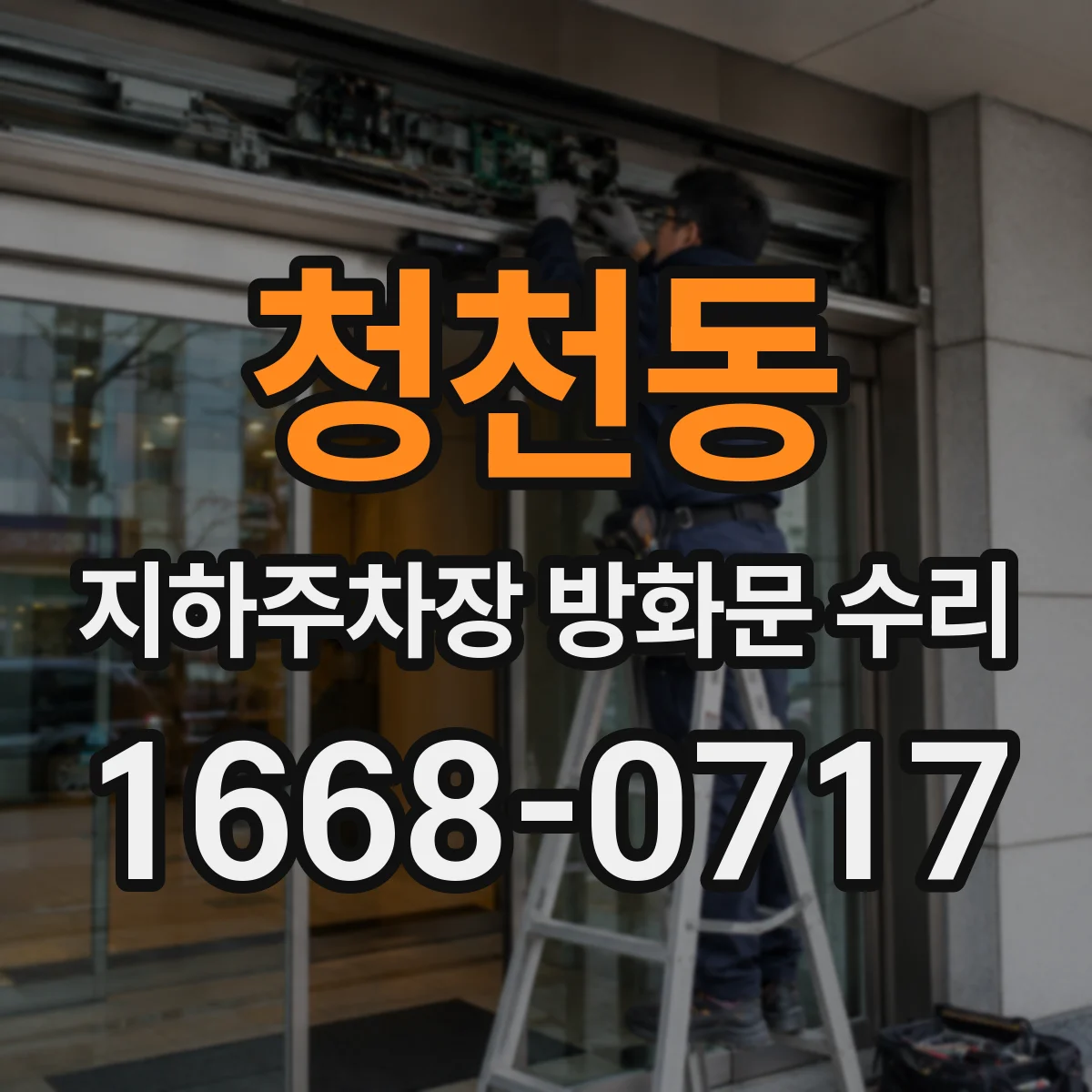 청천동 지하주차장 방화문 수리