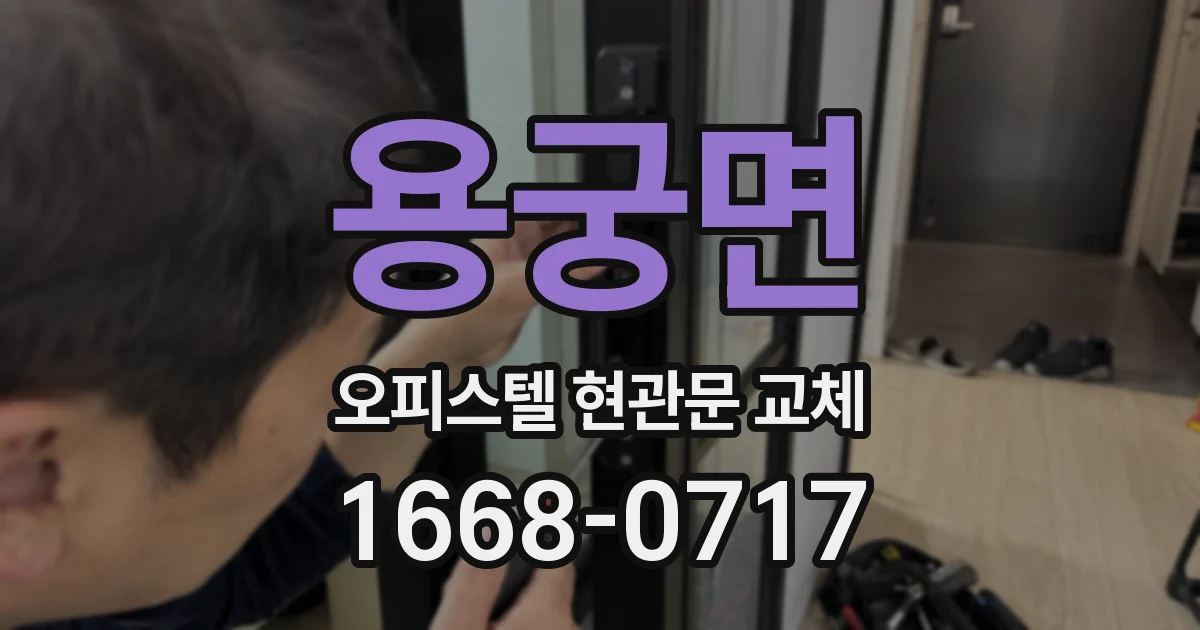 용궁면 오피스텔 현관문 교체