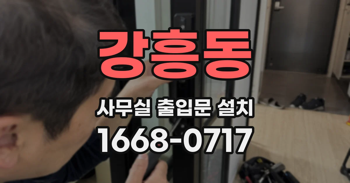 강흥동 사무실 출입문 설치