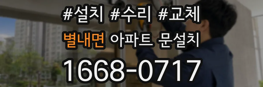 별내면 아파트 문설치