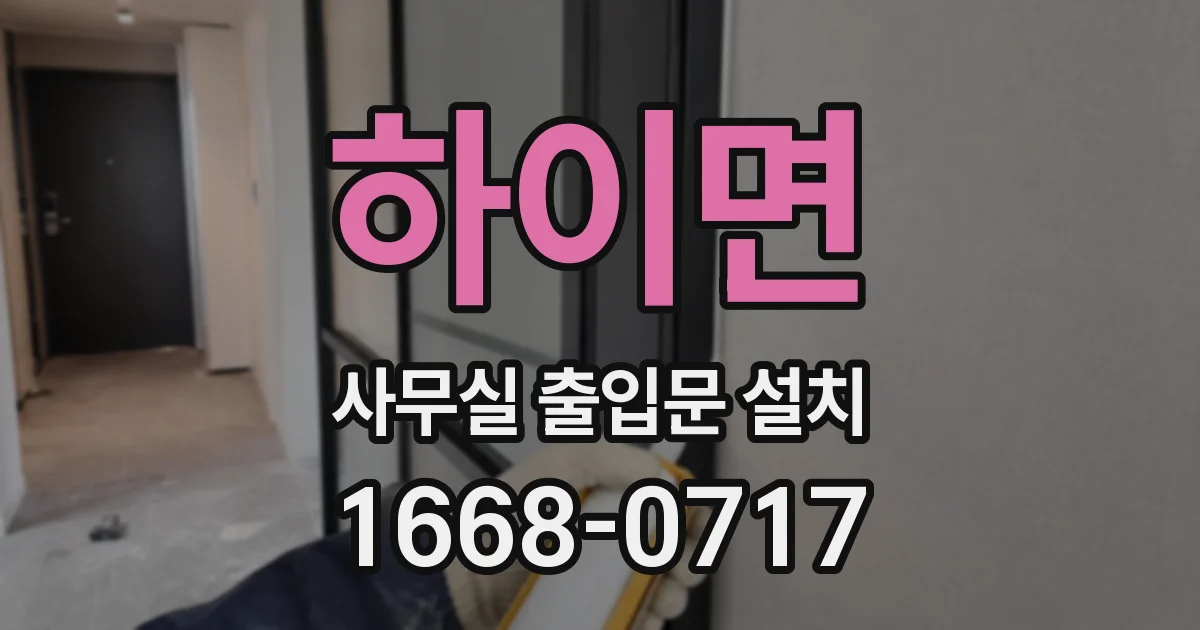 하이면 사무실 출입문 설치