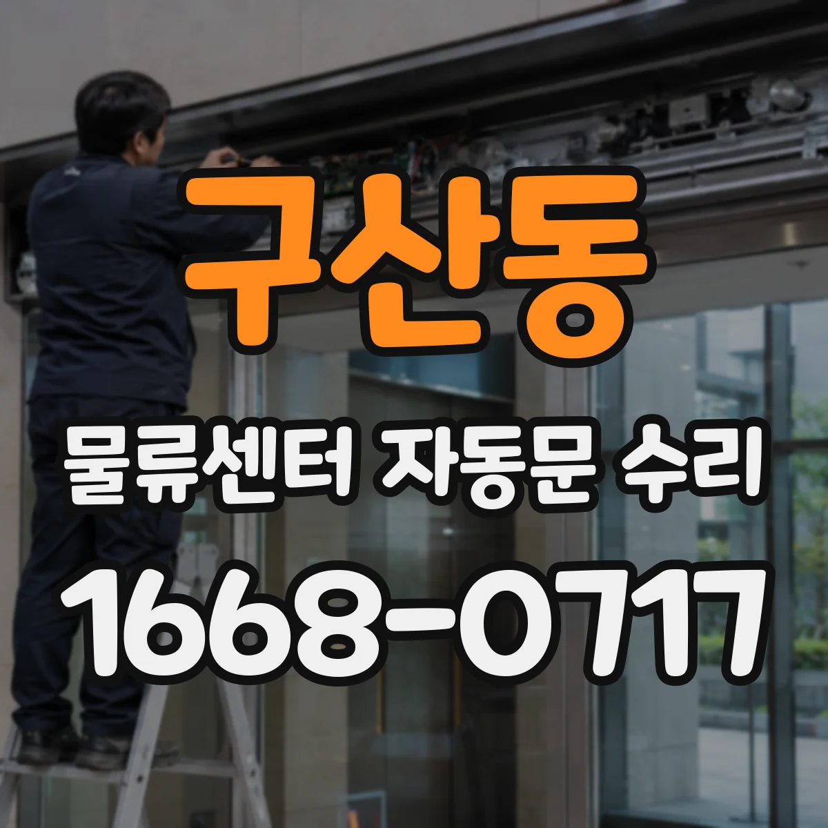 구산동 물류센터 자동문 수리