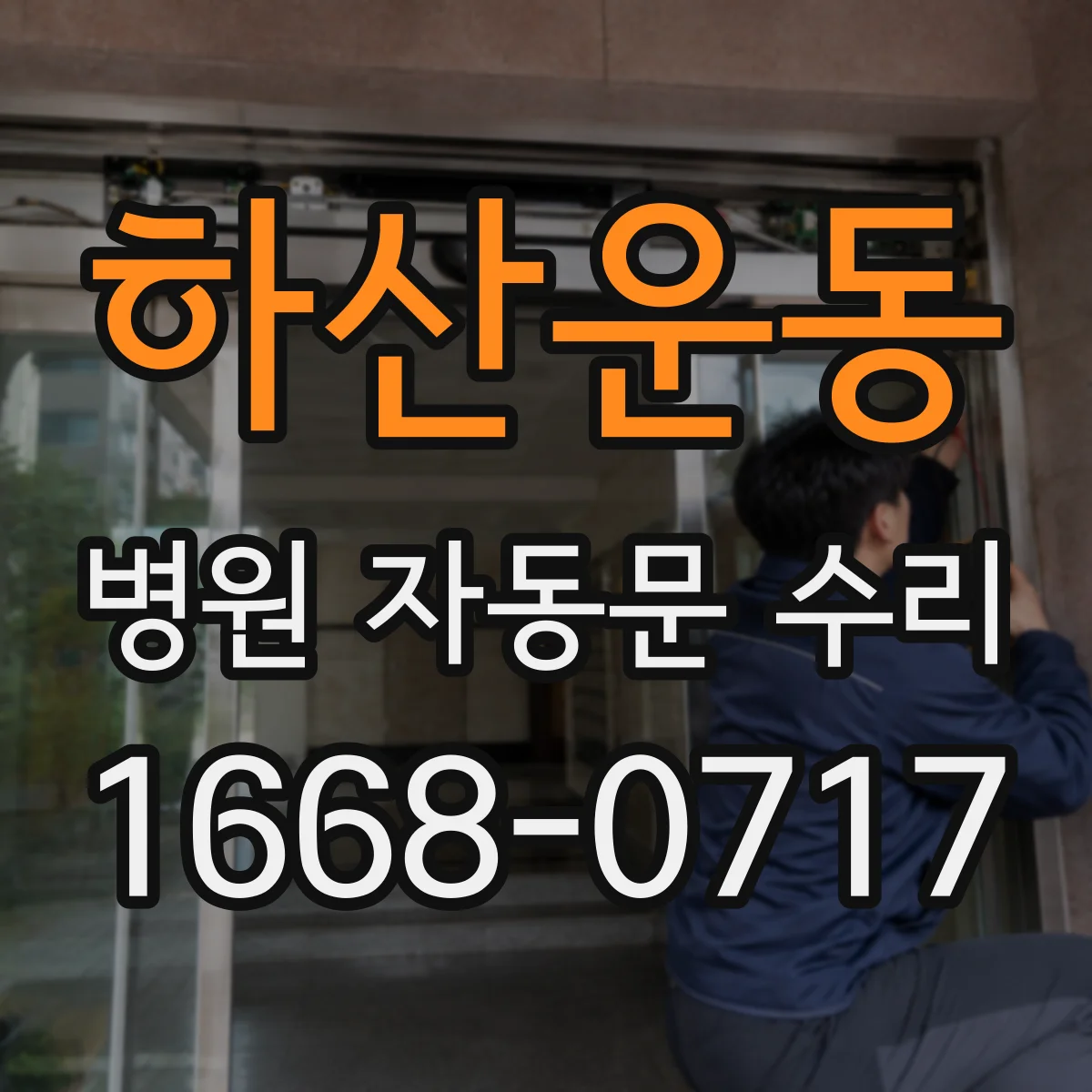 하산운동 병원 자동문 수리