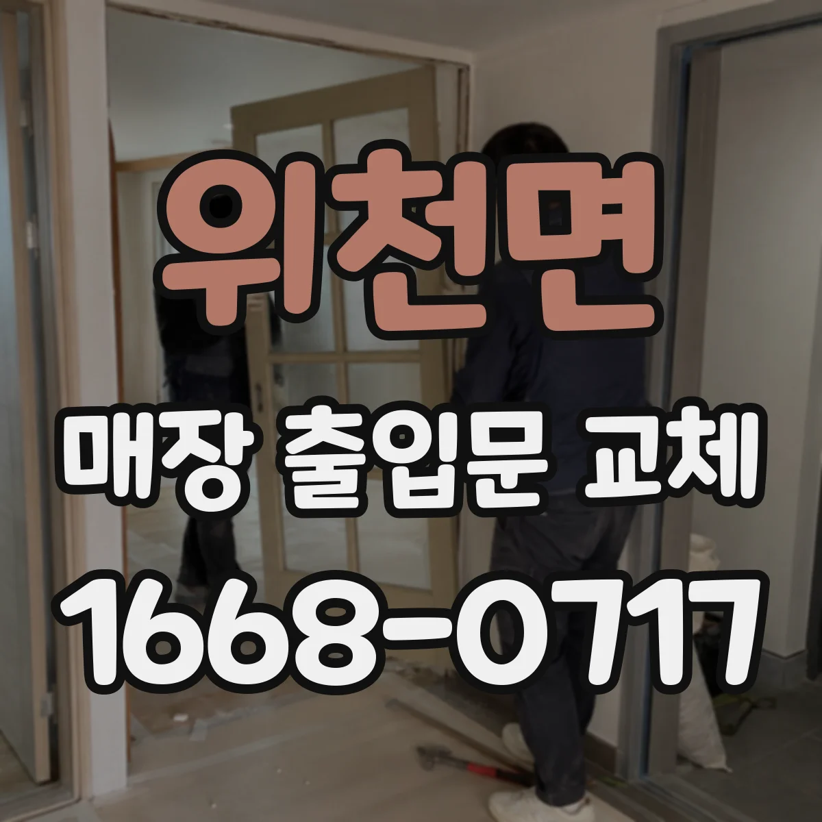 위천면 매장 출입문 교체