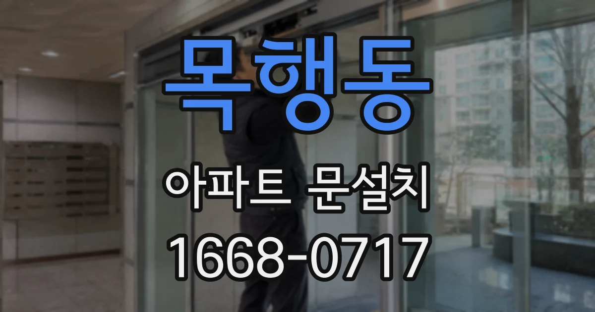 목행동 아파트 문설치