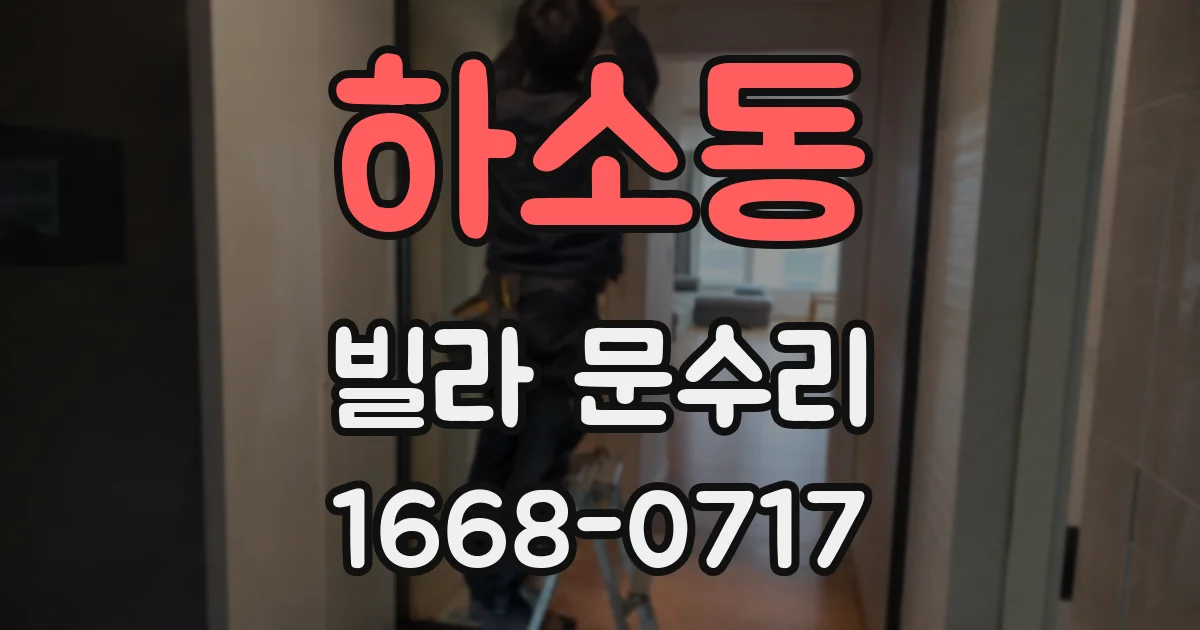 하소동 빌라 문수리