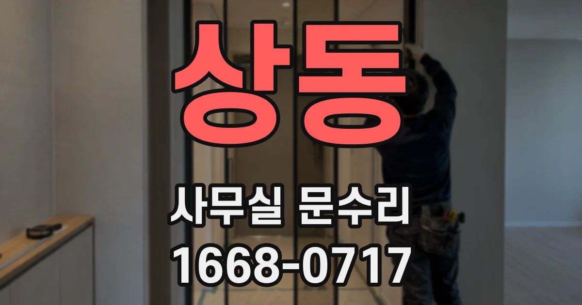 상동 사무실 문수리