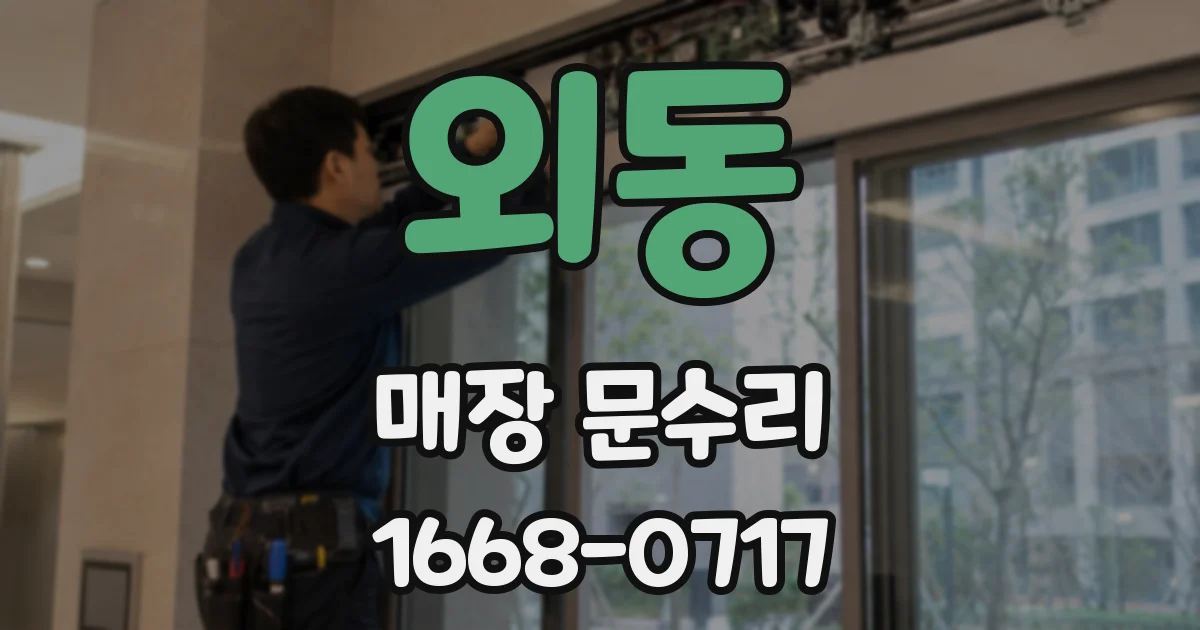외동 매장 문수리