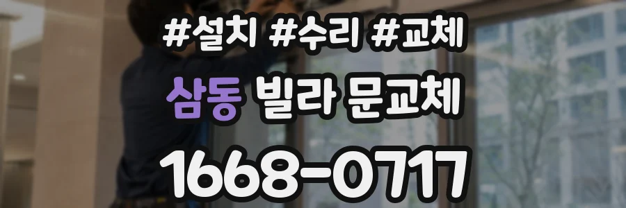 삼동 빌라 문교체