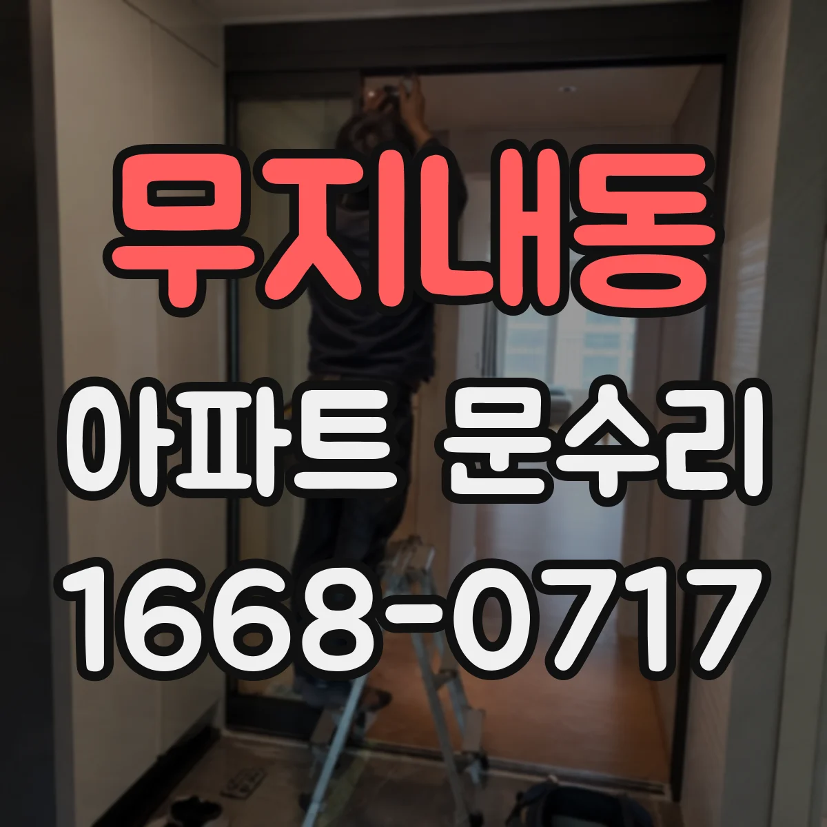 무지내동 아파트 문수리