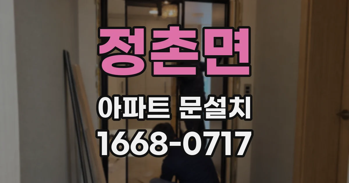 정촌면 아파트 문설치
